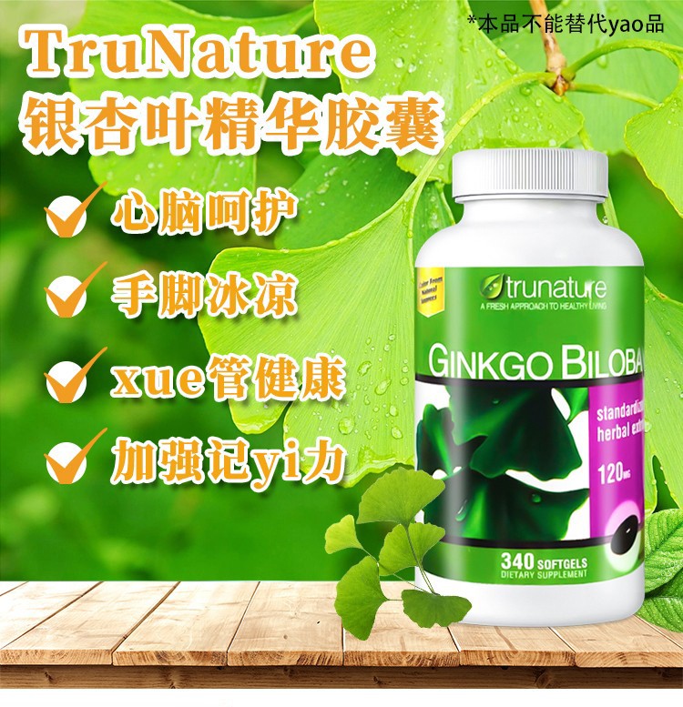 trunature 银杏叶精华软胶囊120mg*340粒 降血压 健脑 增强记忆防中风