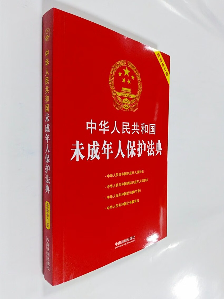 现货2021年新修订版中华人民共和国未成年人保护法典