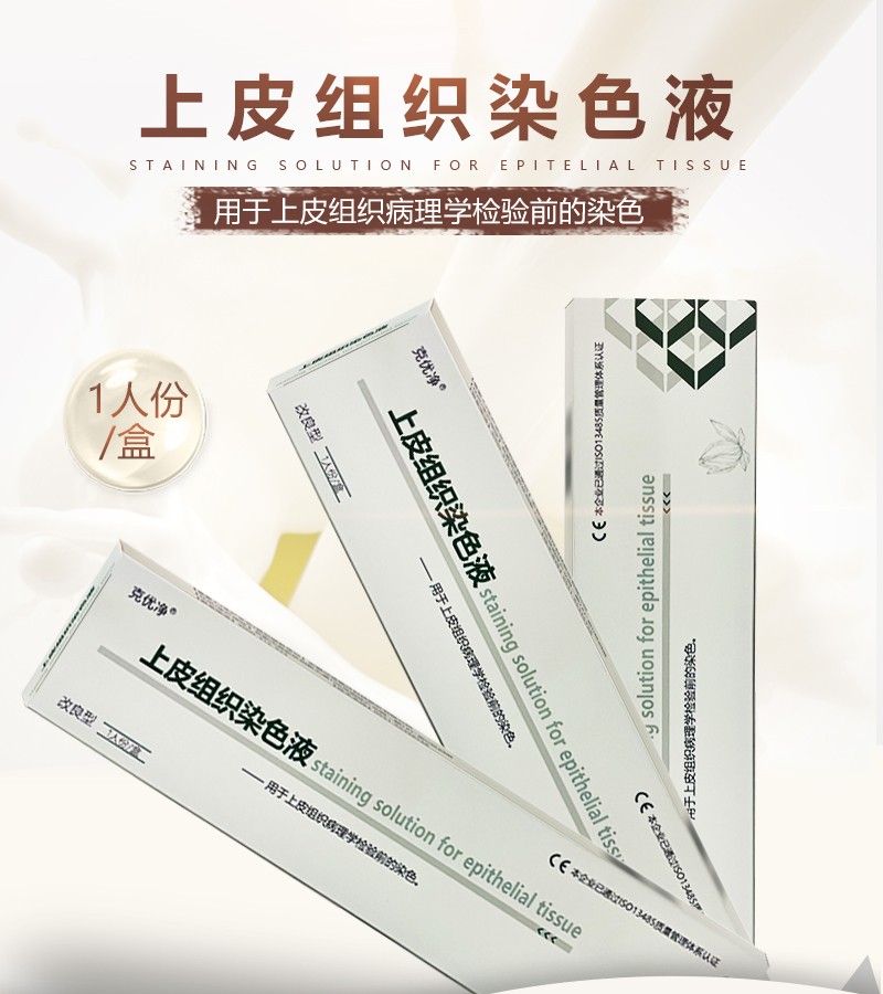 克优净上皮组织染色液hpv检测液hpv居家自检自测保密发货3盒抗hpv