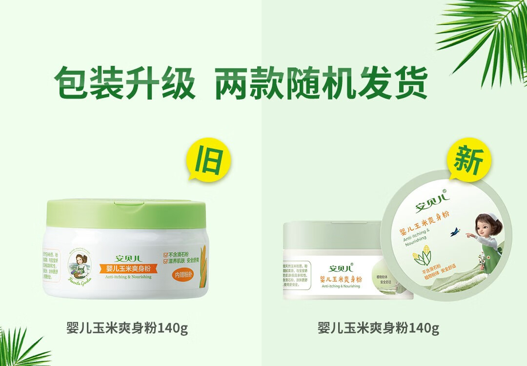 安贝儿婴童婴儿爽身粉新生婴幼儿专用粉扑宝宝痱子粉儿童天然玉米粉