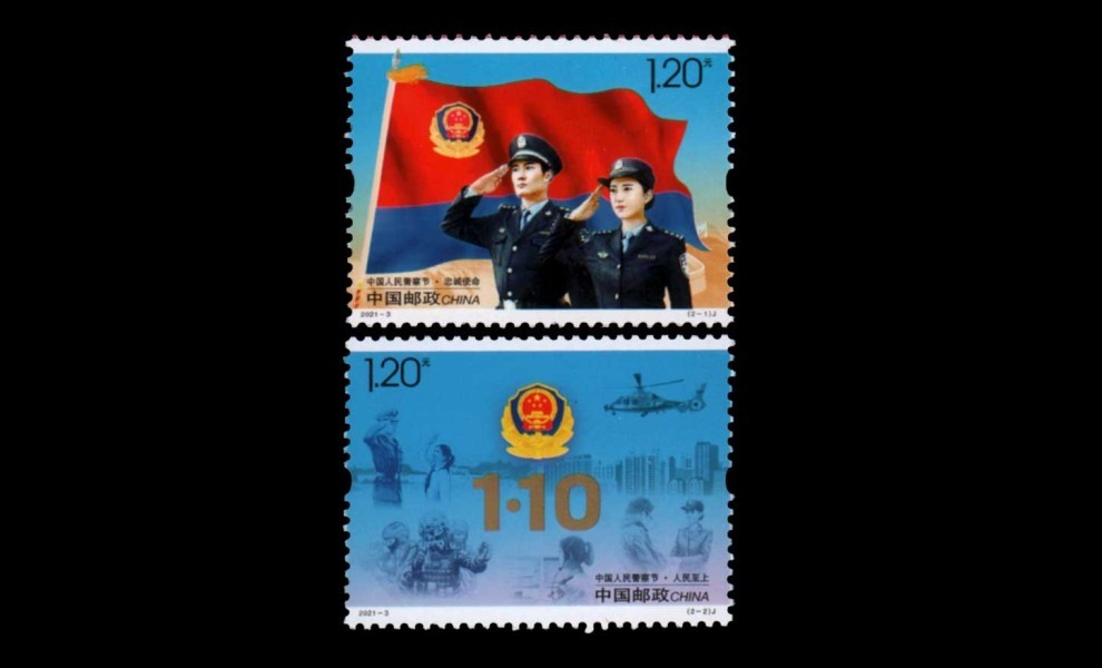 晟金2021-3《中国人民警察节》纪念邮票 警察邮票 六方联