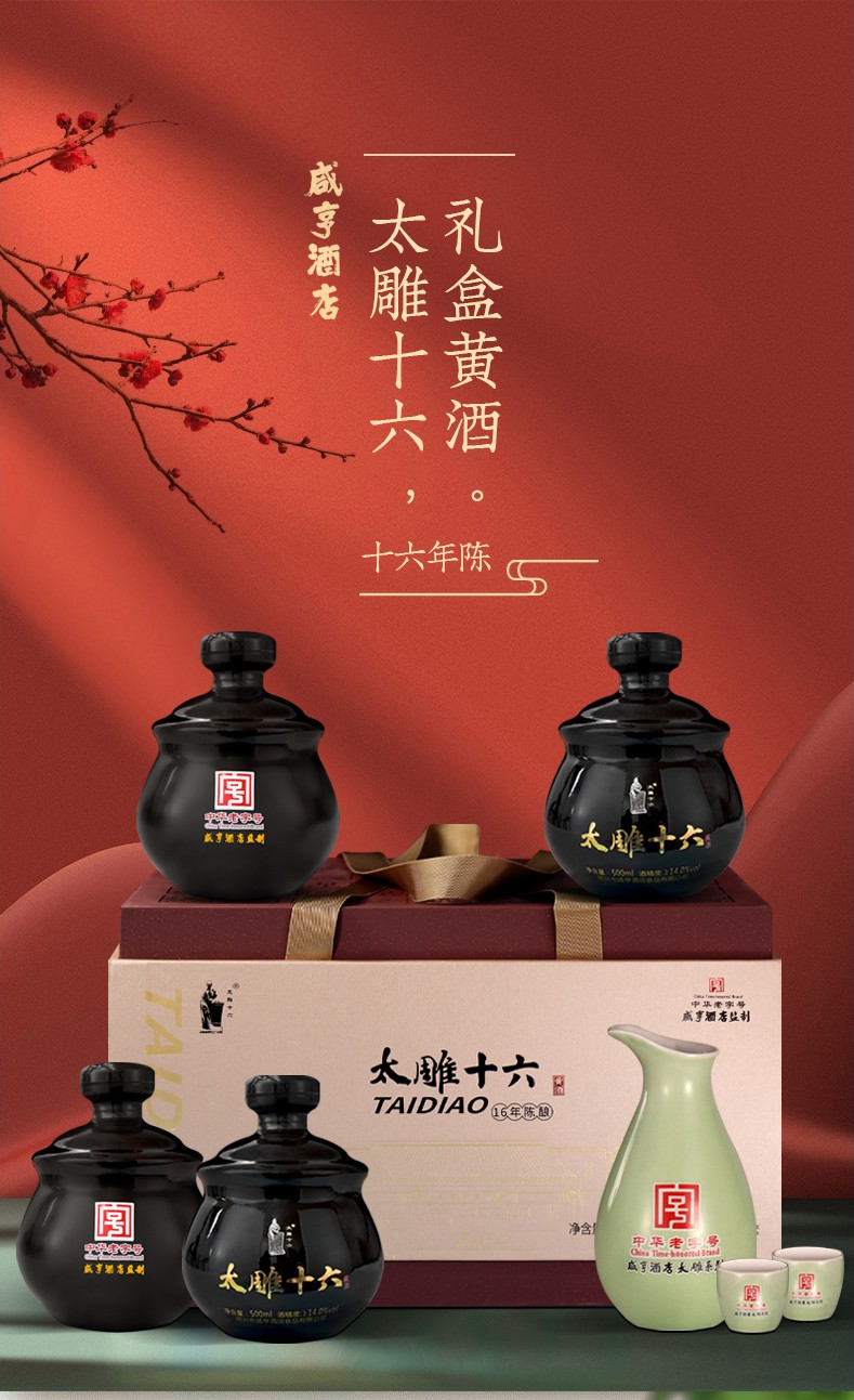 咸亨酒店太雕酒绍兴黄酒太雕十六年陈酿500mlx4瓶礼盒糯米半甜【图片