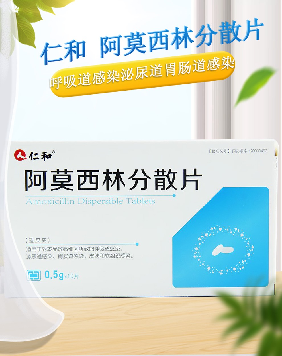 仁和阿莫西林分散片05g10片盒呼吸道感染泌尿道胃肠道感染皮肤和软
