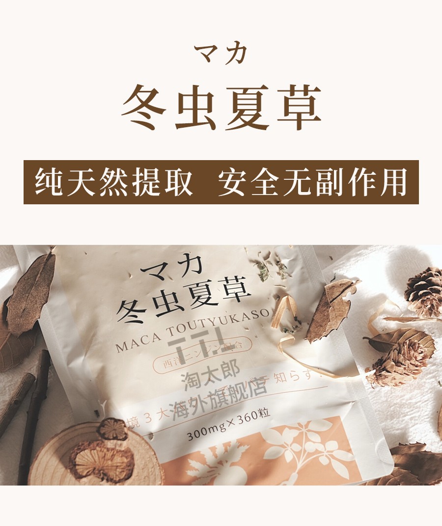 日本原装进口和汉医药玛卡冬虫夏草增强免疫力提高精力改善成年期 和