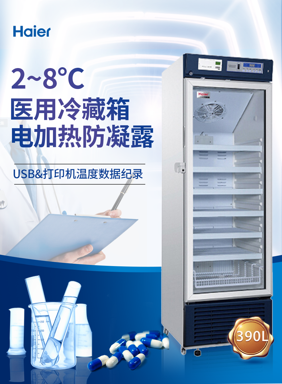 haier海尔 hyc-390立式单温展示柜 2-8℃药品冷藏箱药店医院冰柜 hyc