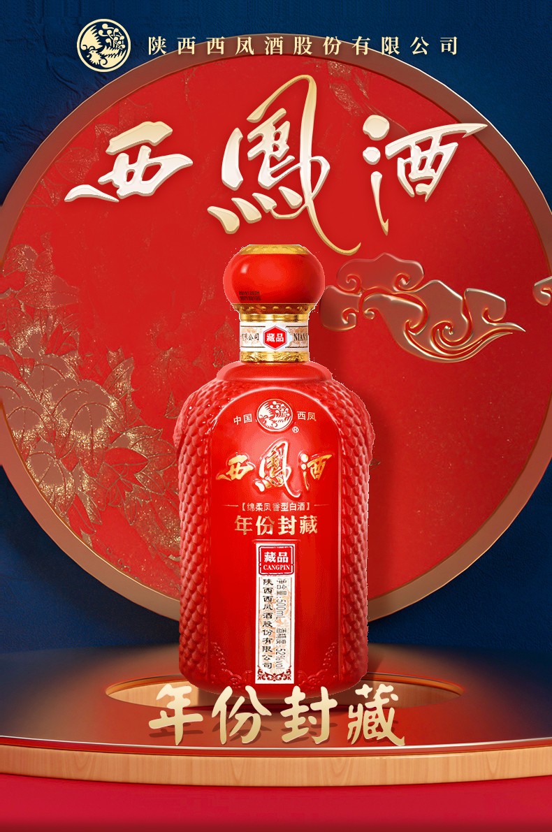 陕西凤酒白酒西凤酒年份封藏藏品绵柔凤香型送人佳品高度名酒喜宴酒