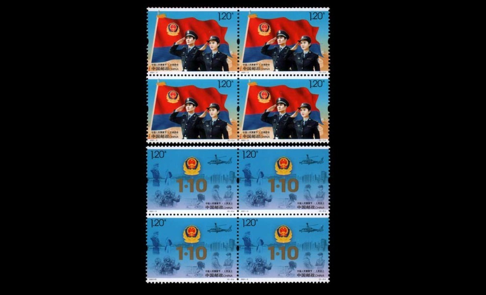 晟金2021-3《中国人民警察节》纪念邮票 警察邮票 四方联