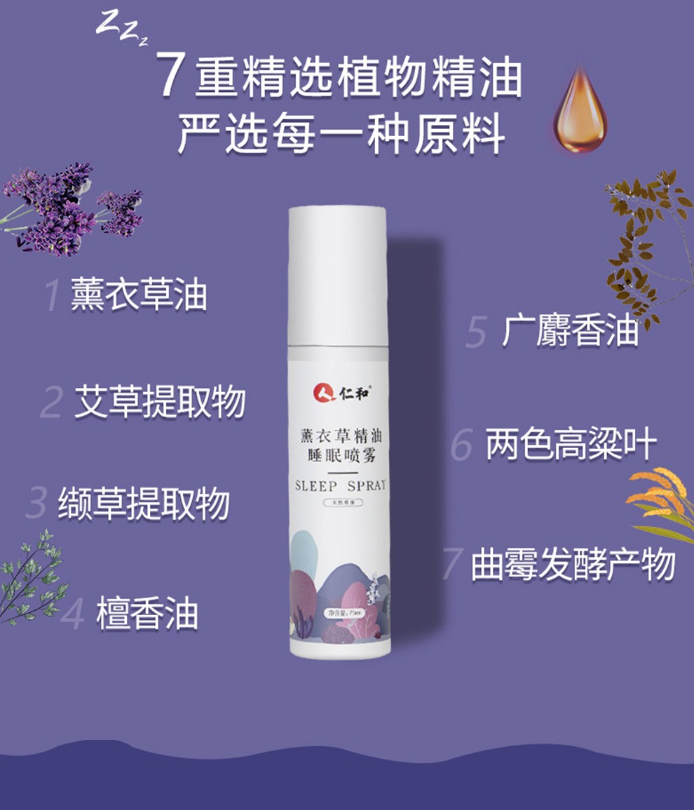 仁和薰衣草睡眠喷雾非枕边深度睡眠精油喷雾剂助香薰75ml下单拍2件更