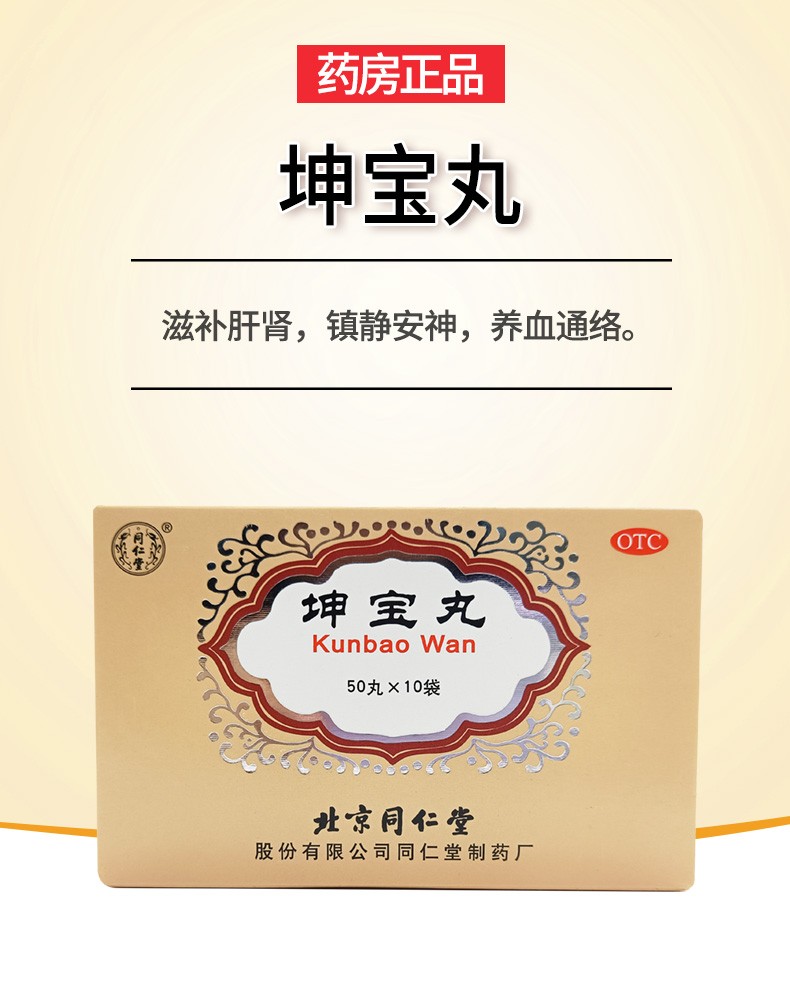 同仁堂 坤宝丸50丸*10袋 滋补肝肾 镇静安神养血通络妇女绝经前后肝肾
