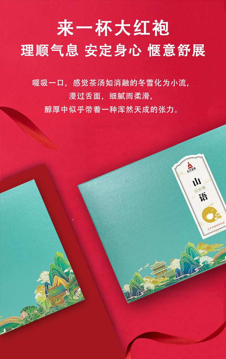 正声大红袍乌龙茶叶年货礼盒山语 大红袍山语礼盒200g