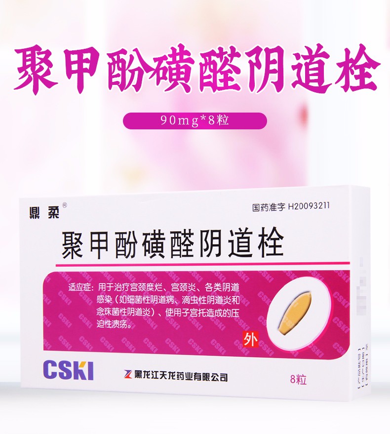 聚甲酚磺醛阴道栓 90mg*8粒 8盒
