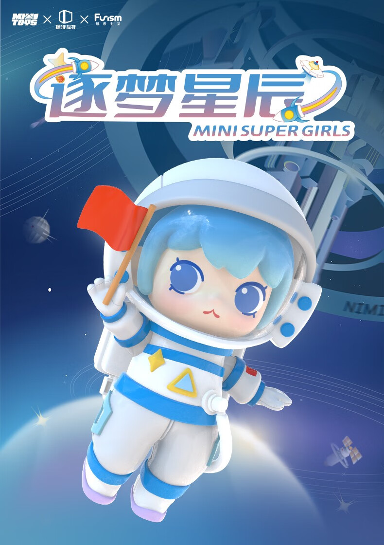 迷你世界逐梦星辰少女团盲盒公仔娃娃女孩手办宇航员隐藏款逐梦皮肤