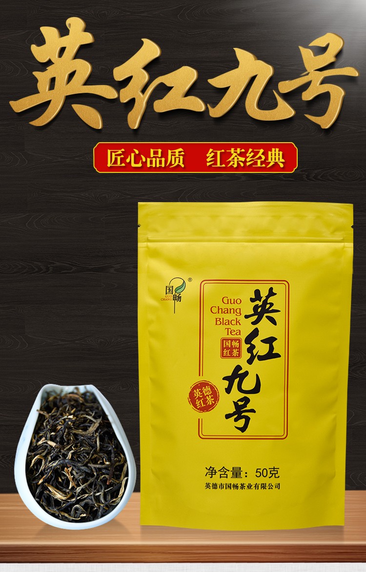 国畅英红九号红茶香浓甜滑英九英德红茶50g袋装