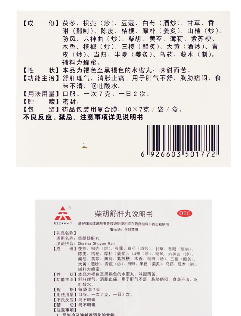 天士力柴胡舒肝丸7g10袋舒肝理气消胀止痛用于肝气不舒食滞不清呕吐酸