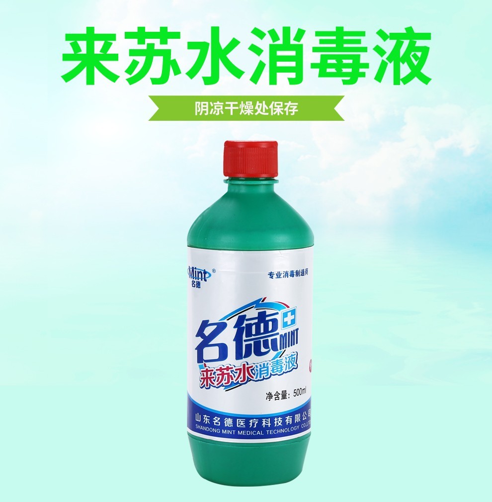 名德来苏水消毒液消毒液家用免洗500ml1瓶