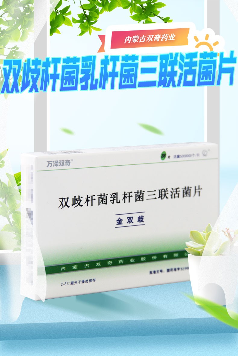 万泽双奇 金双歧 双歧杆菌乳杆菌三联活菌片0.
