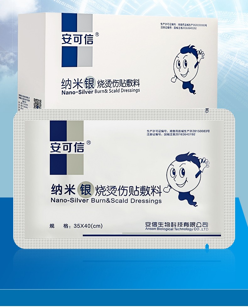 安可信纳米银烧烫伤贴敷料减少烧烫伤创面感染的辅助作用40cm50cm五片