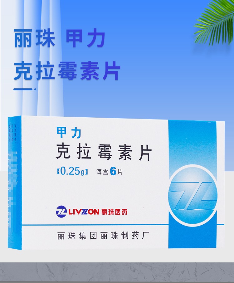 丽珠 甲力 克拉霉素片 0.
