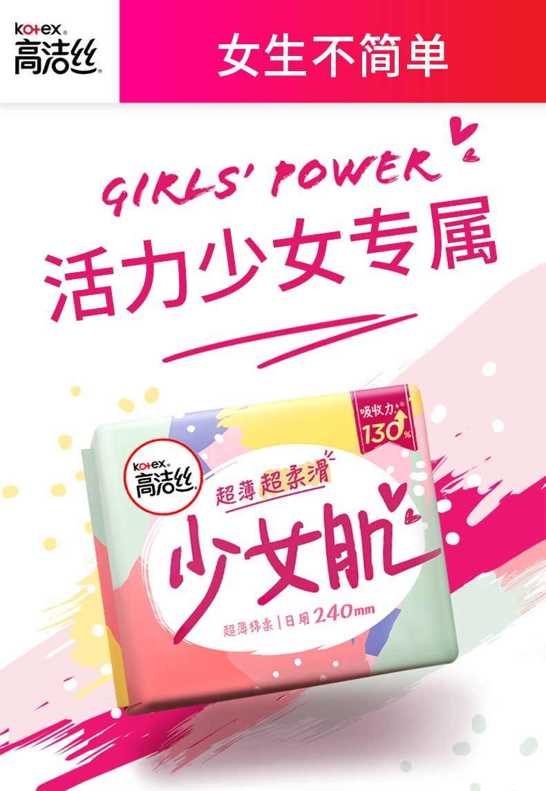 高洁丝kotex少女肌240mm日用棉柔丝薄卫生巾维e面层女性姨妈巾有香无