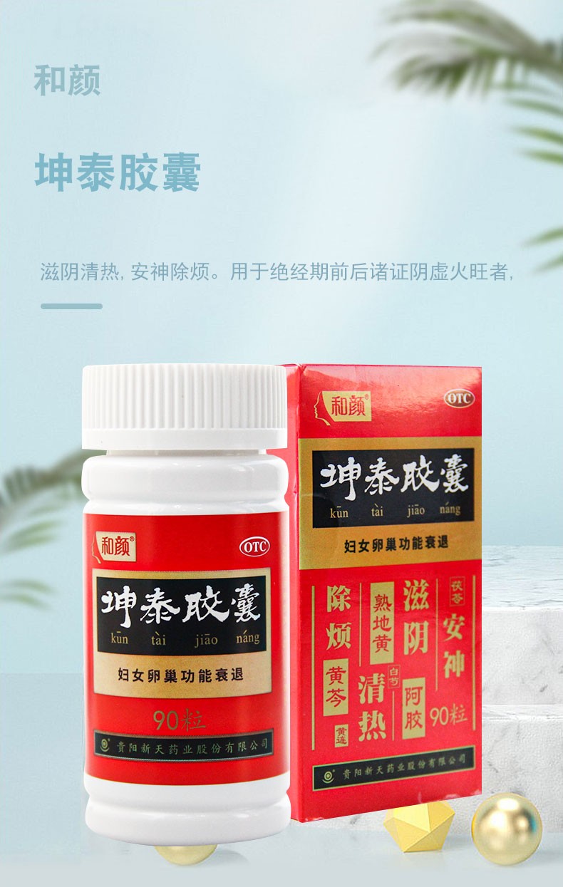 和颜 坤泰胶囊 0.5g*90粒滋阴清热失眠多梦头晕耳鸣 1盒装
