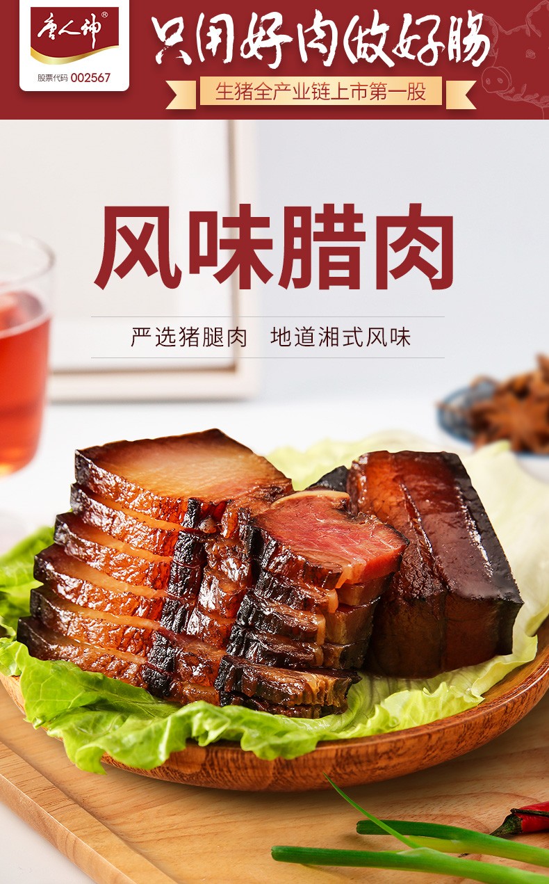 唐人神湖南腊肉风味腊肉500g湖南特产湘西风味腊肉【图片 价格 品牌