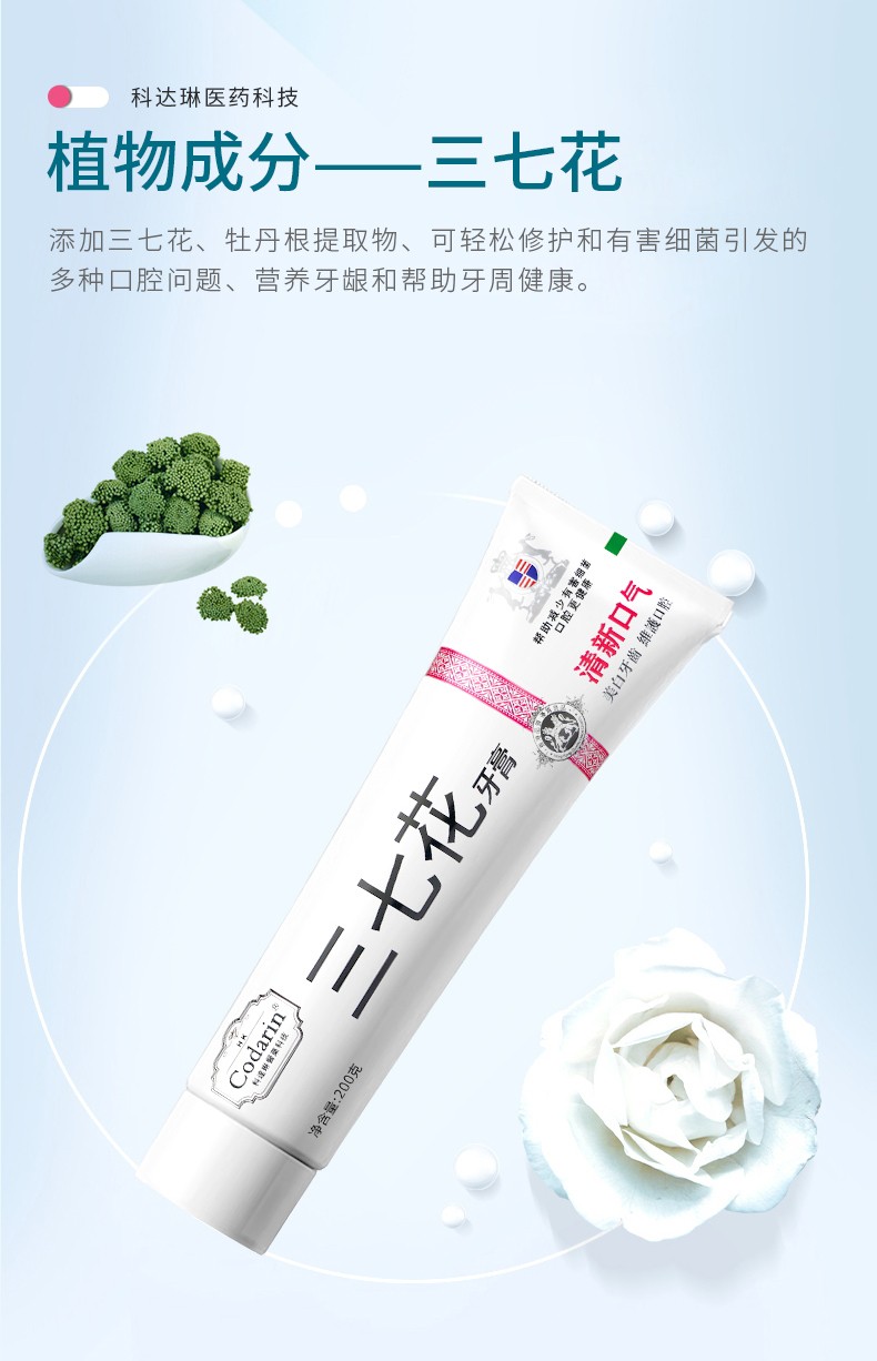 codarin科达琳牙膏三七花美白牙齿清新口气修护多种口腔问题大容量200