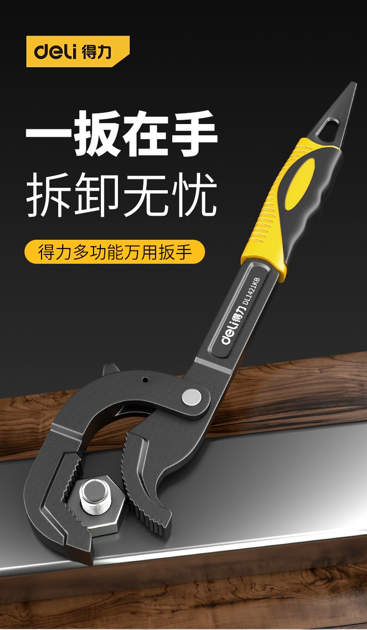 得力deli多功能万能扳手万用活口自紧活动开口快速管钳子扳手五金工具
