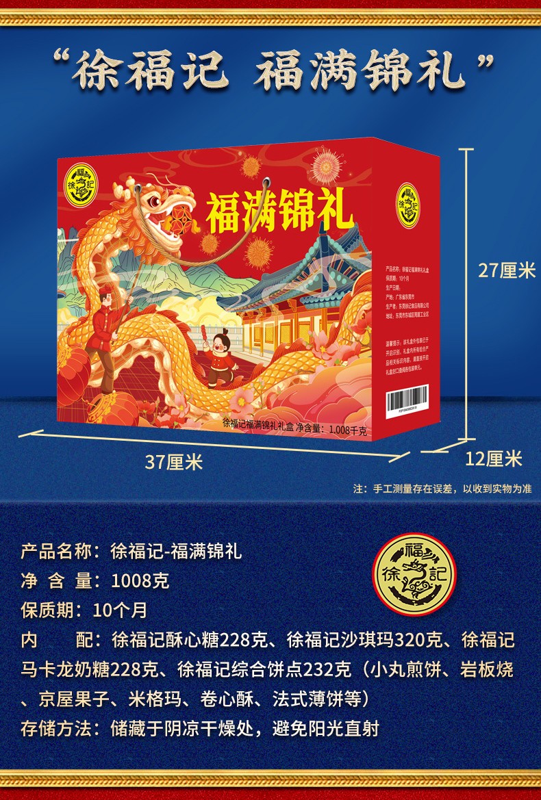 125748-徐福记 福满锦礼礼盒1008g 糕点年货手提礼盒大礼包糕点零食大礼包春节日员工企业福利团购 福满锦礼1008g-详情图