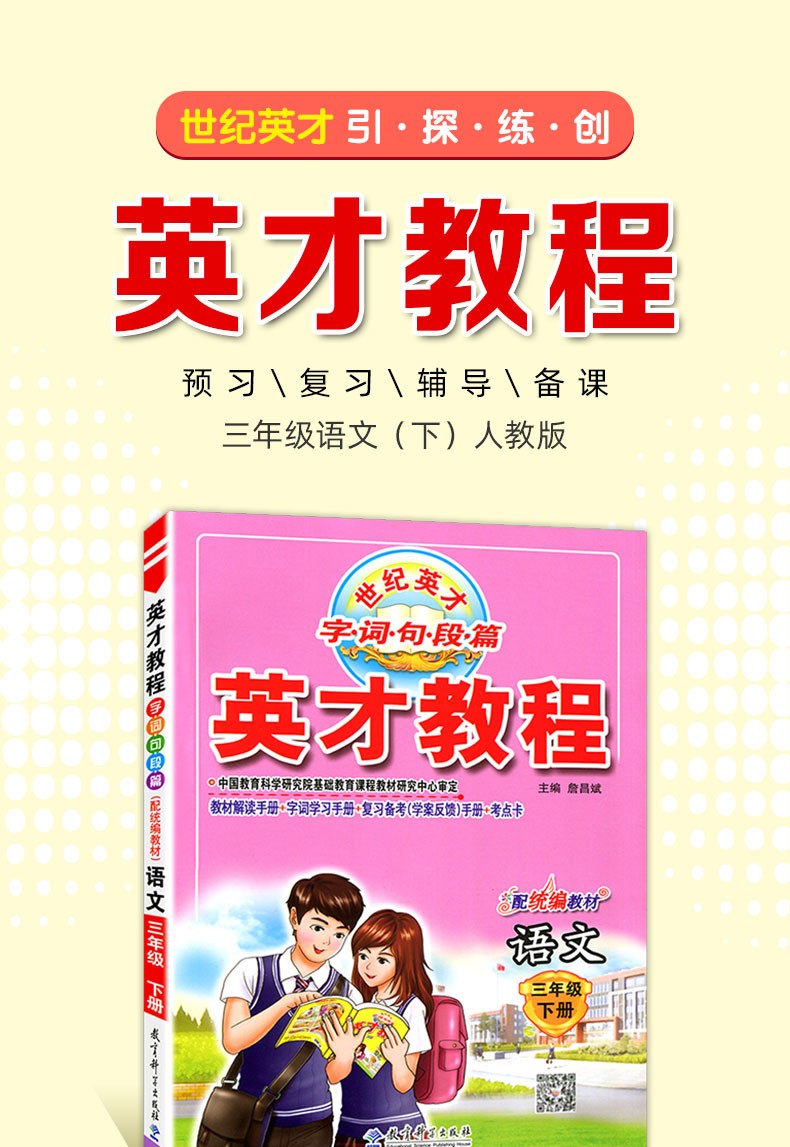 2021春季英才教程三年级语文下册统编人教版世纪英才教材解读小学三