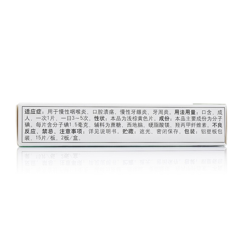 华素片 西地碘含片 1.5mg*30片 慢性咽喉炎牙龈炎 1盒装
