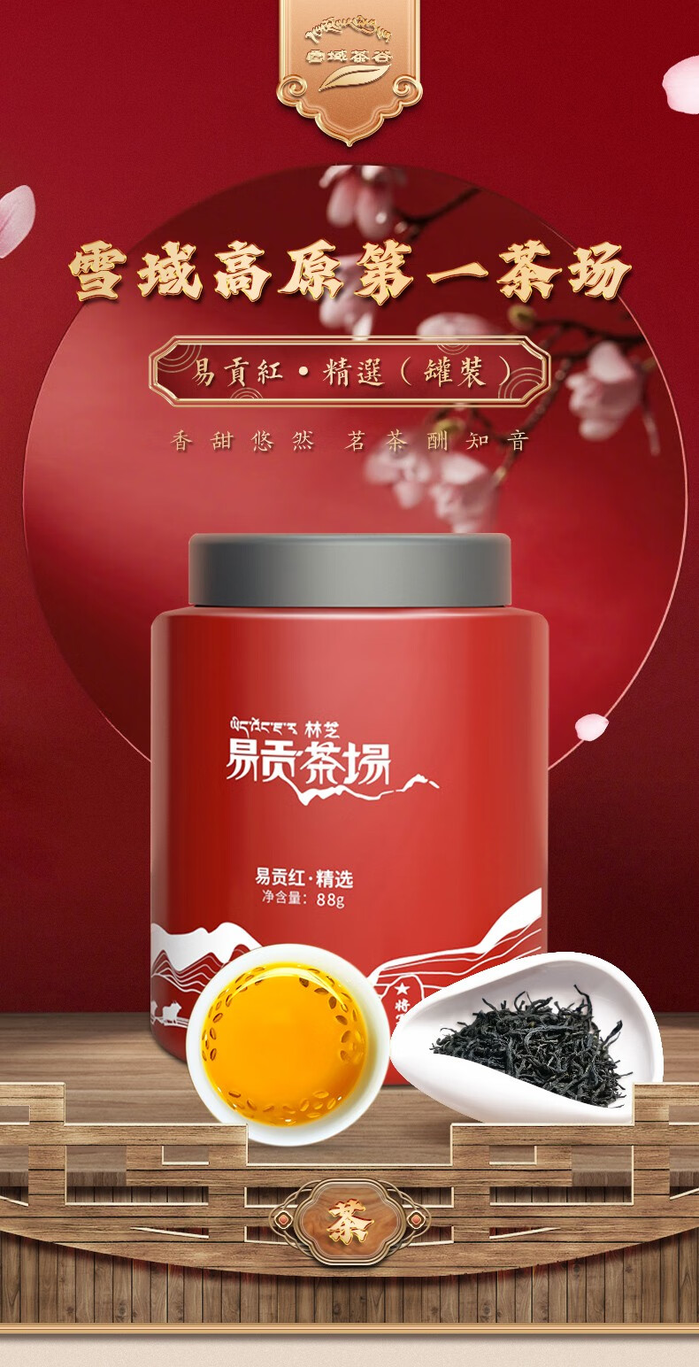 拉萨馆雪域茶谷西藏高原红茶林芝易贡茶叶精品小礼盒88克罐装