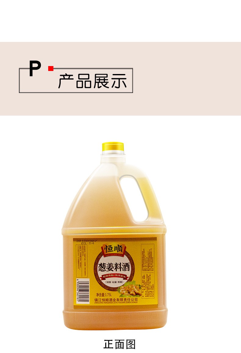 恒顺葱姜料酒175l家用炒菜去腥提鲜腌制料酒调味品厨房调料解膻腌制