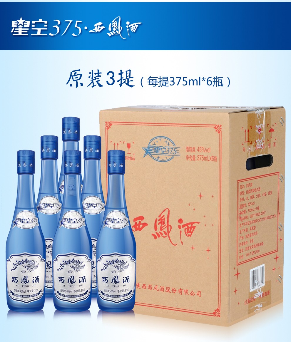 西凤酒凤香型白酒2018年45度星空375ml6瓶