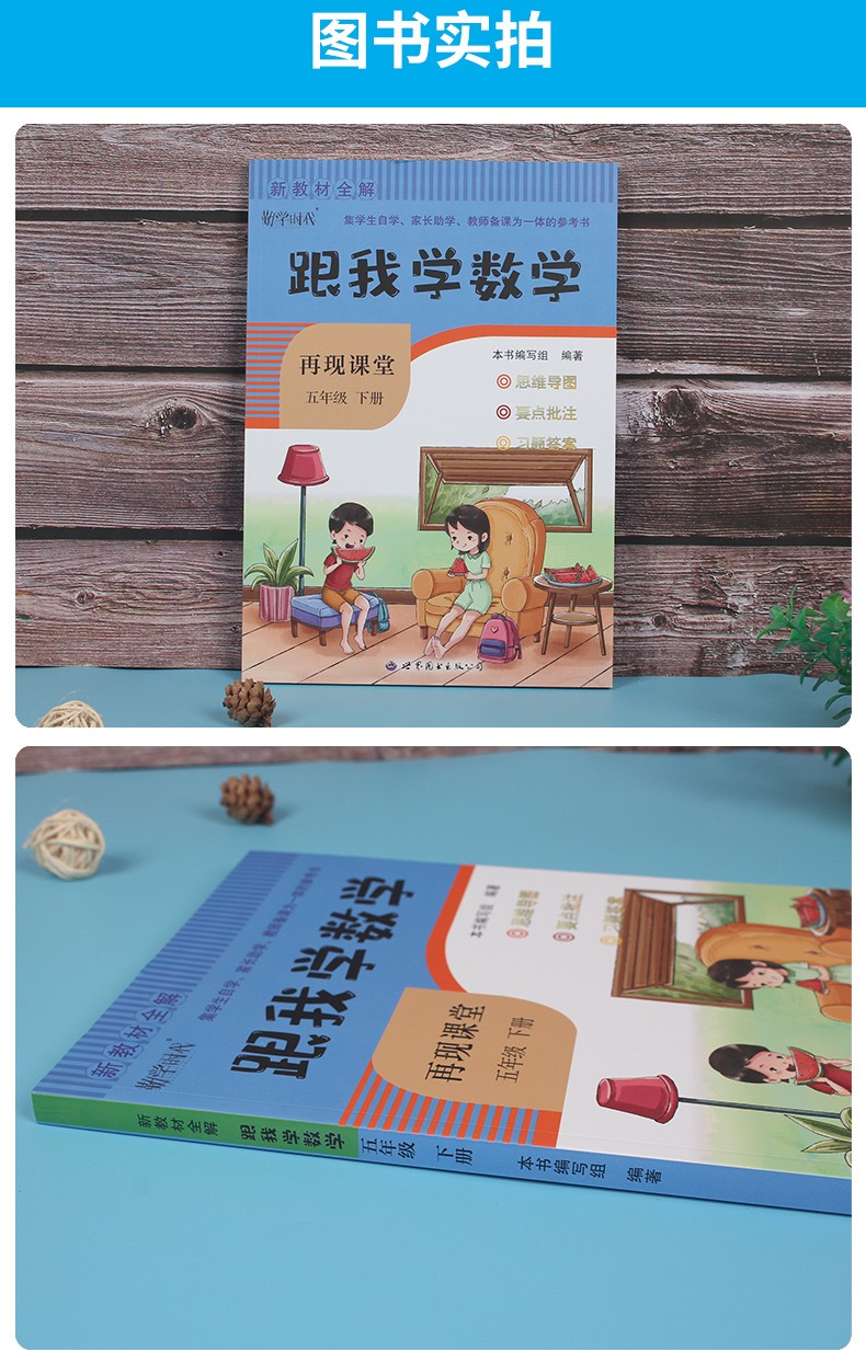 2022春跟我学数学五年级数学下册人教版再现课堂新教材全解数学人教版