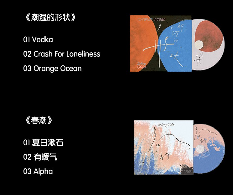 正版 橘子海 orange ocean 潮湿的形状/春潮 专辑 cd唱片 橘子海乐队