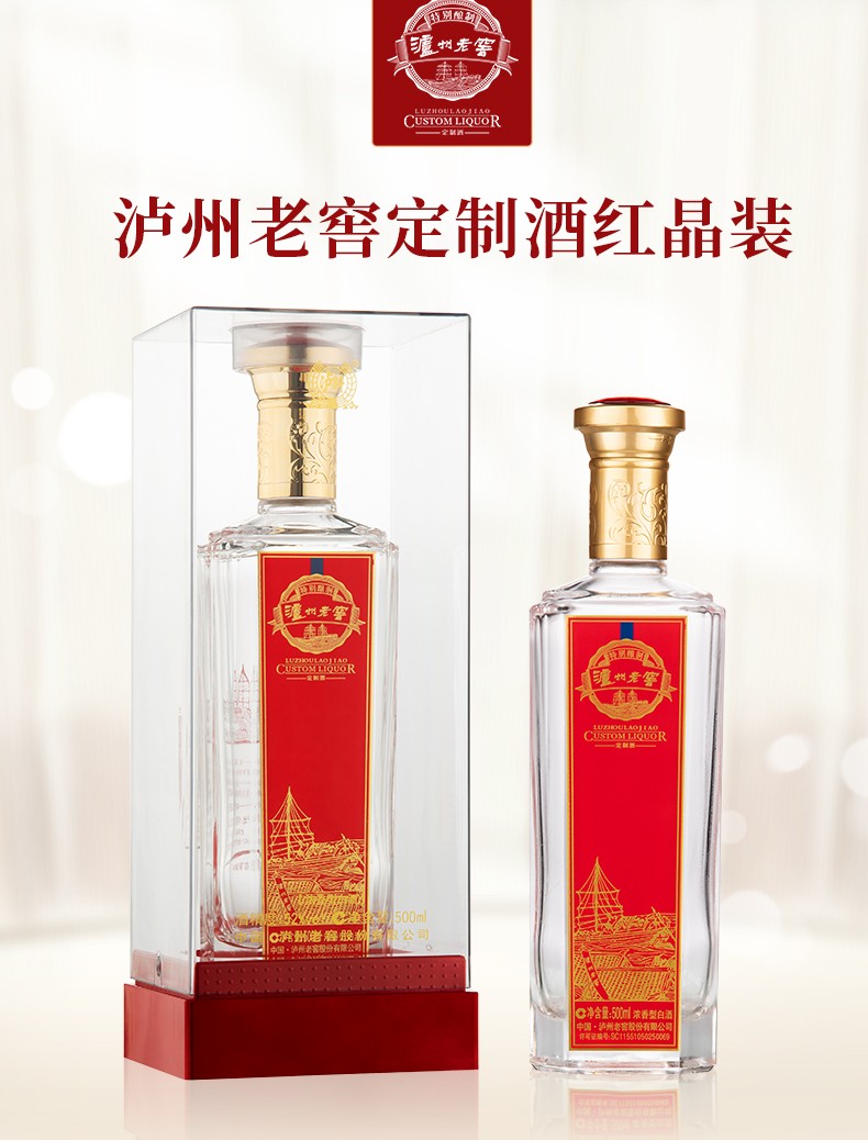 泸州老窖定制酒系列红晶装500ml度数可选浓香型白酒送礼5箱起订泸州
