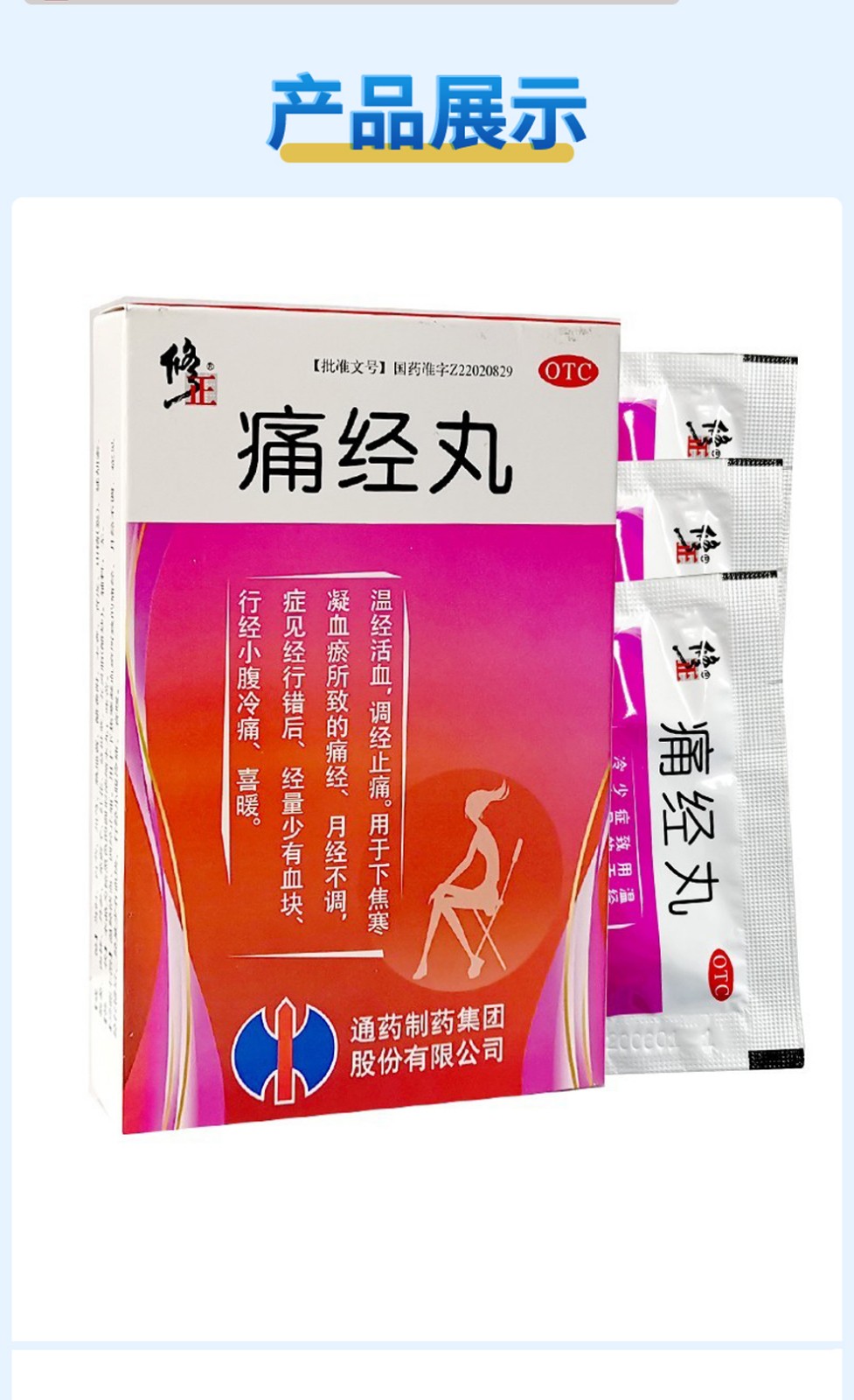 修正 痛经丸 9g*6袋 温经活血调经止痛用于下焦寒凝血瘀所致的痛经
