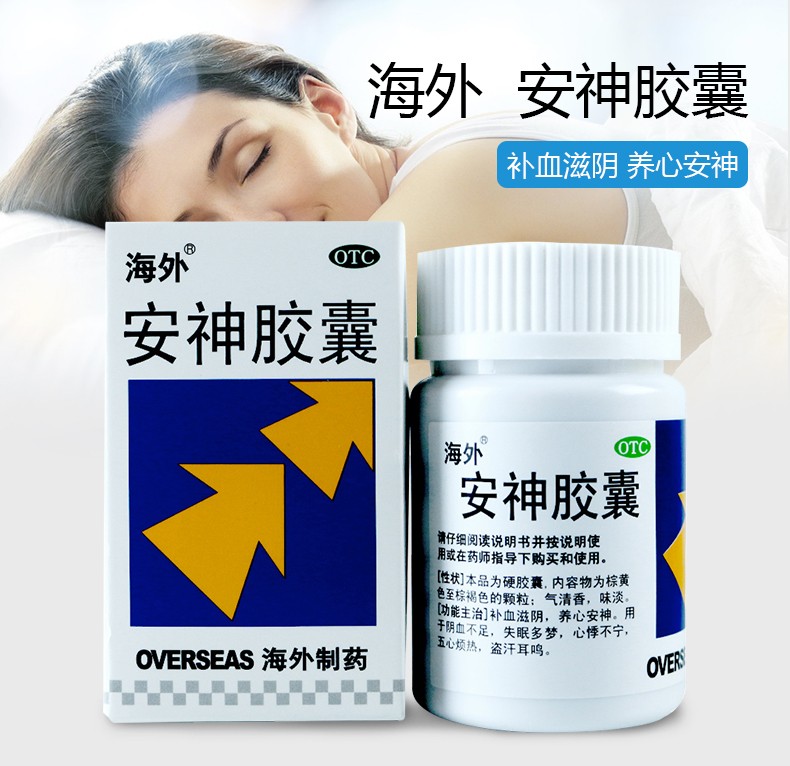 海外制药 安神胶囊 0.