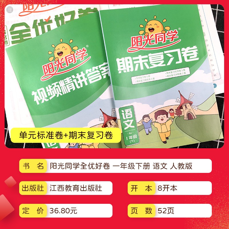 2022新版阳光同学一年级下册试卷测试卷全优好卷语文人教版部编版小学
