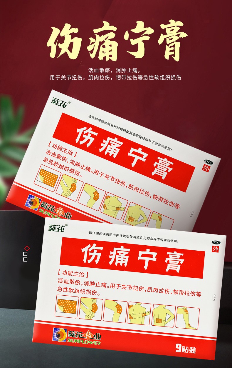 葵花 伤痛宁膏7cm*10cm*9贴/盒活血散瘀消肿止痛用于关节扭伤肌肉拉伤