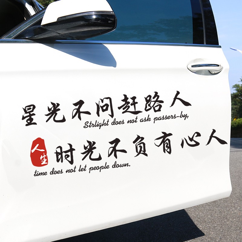 卡亿美星光不问赶路人时光不负有心人汽车贴纸车门车身创意文字个性车