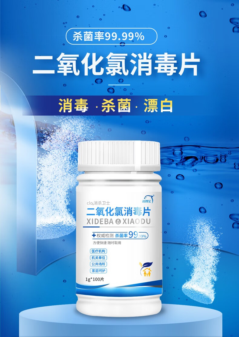 洗得宝二氧化氯消毒片100片计价单位瓶