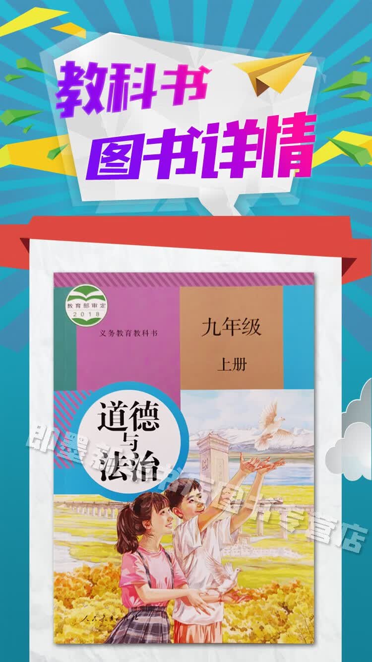 新华书店正版现货9九年级上册道德与法治课本人教版初中初3三学生用书