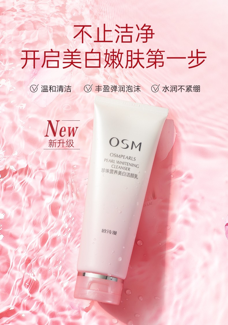 欧诗漫osm去角质洗面奶收缩毛孔提拉紧致抗皱女士氨基酸洁面乳补水