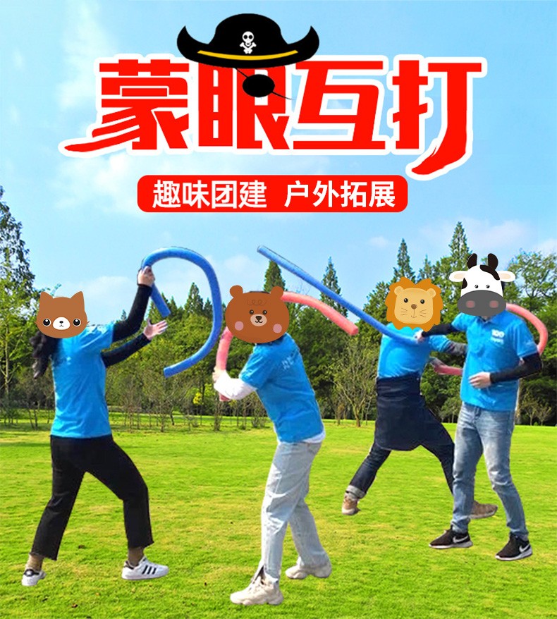 蒙拓嘉蒙眼互打棒泡沫海绵棒年会团建趣味游戏道具网红盲打亲子软棒
