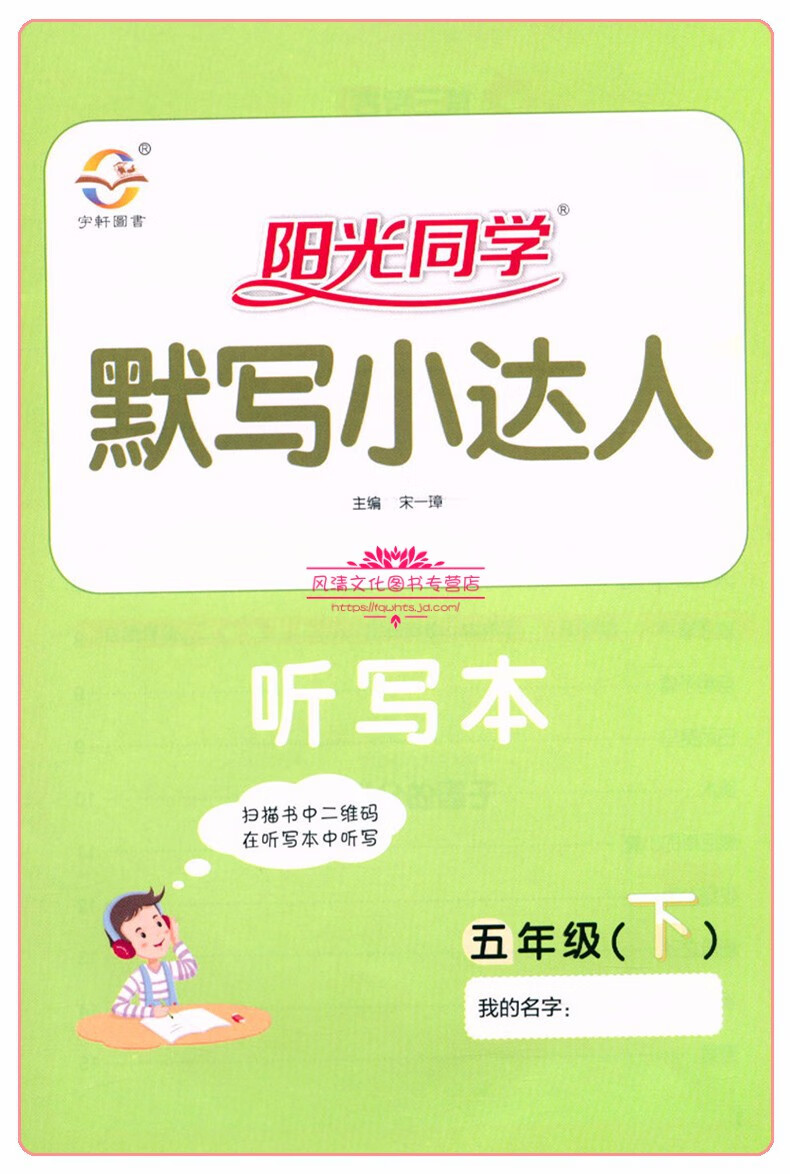 2021春阳光同学默写小达人五年级下册语文 人教部编版rj 5年级同步