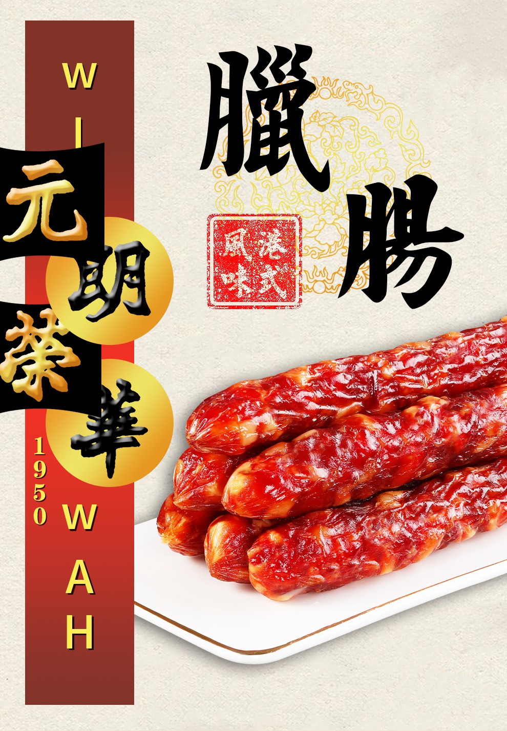 元朗荣华腊肠猪肉肠礼盒装360克360克1盒