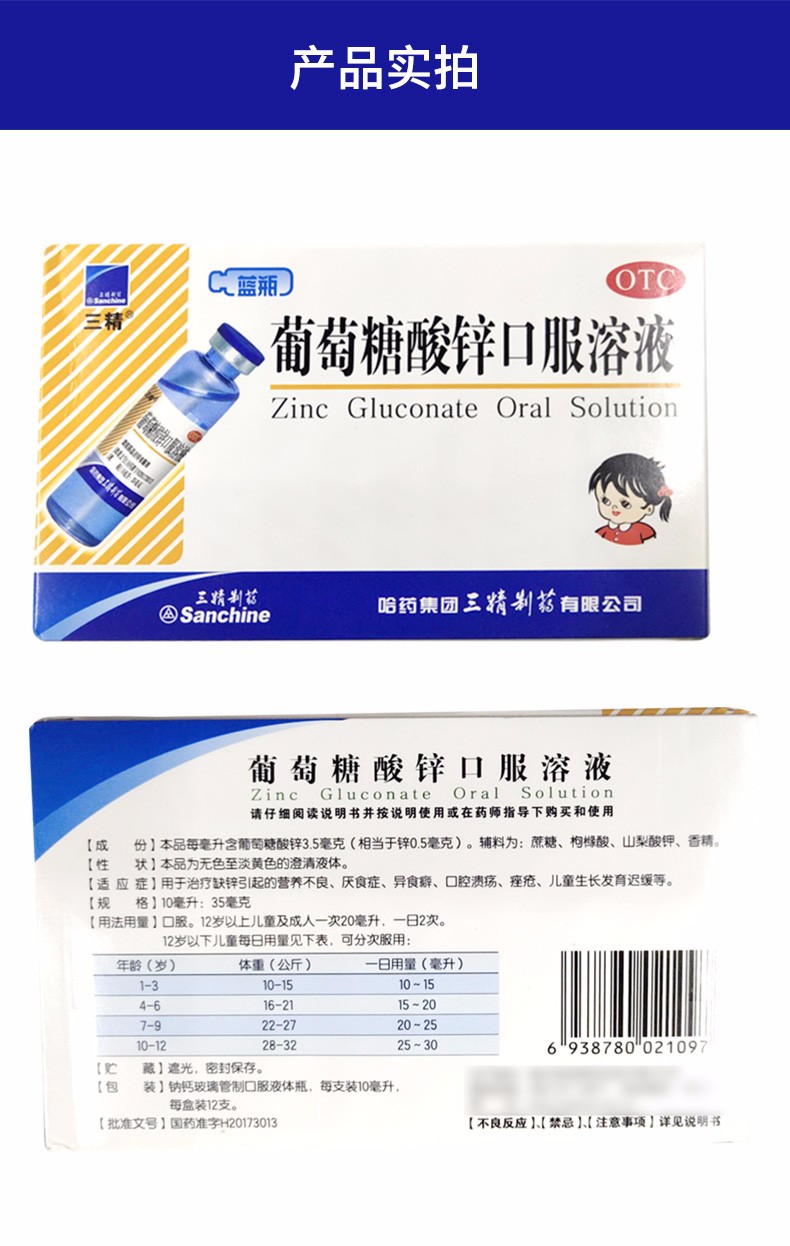 三精蓝瓶葡萄糖酸锌口服溶10ml12支盒用于治疗缺锌引起的营养不良厌食