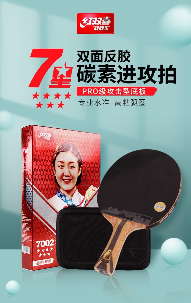 红双喜(dhs) 七星乒乓球拍对拍789星高阶两只装专业比赛级高水准升级