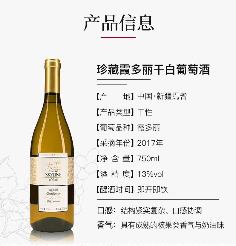 天塞酒庄 国产精品酒 新疆天塞葡萄酒 750ml 珍藏霞多丽干白双支